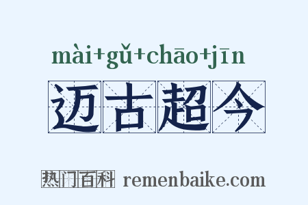 迈古超今是什么意思的图片